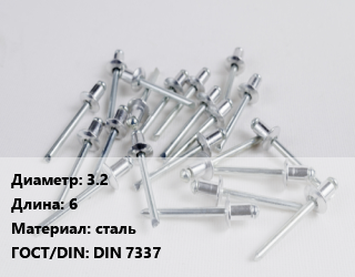 Заклепка 3.2х6 сталь ГОСТ: DIN 7337, шт, вытяжная цена По запросу где купить, условия доставки в Алматы и Алматинской области
